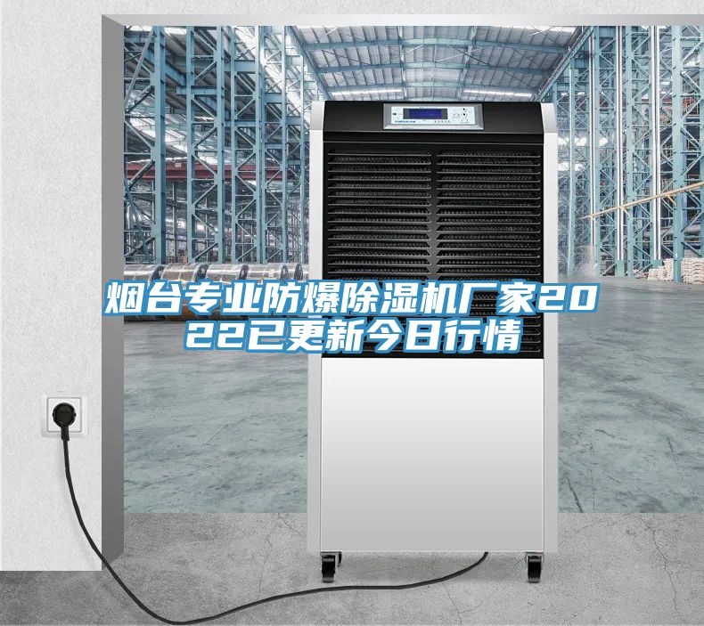 煙台專業防爆91看片软件大全廠家2022已更新今日行情