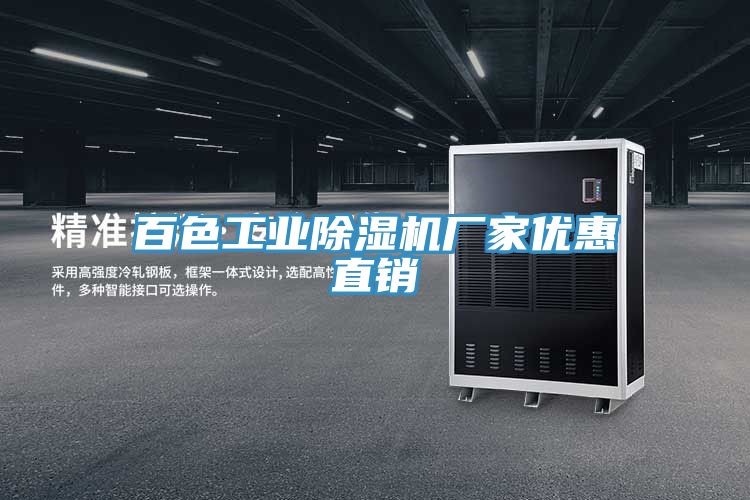 百色工業91看片软件大全廠家優惠直銷