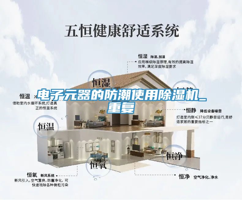電子元器的防潮使用91看片软件大全_重複