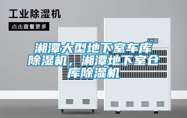 湘潭大型地下室車庫91看片软件大全，湘潭地下室倉庫91看片软件大全