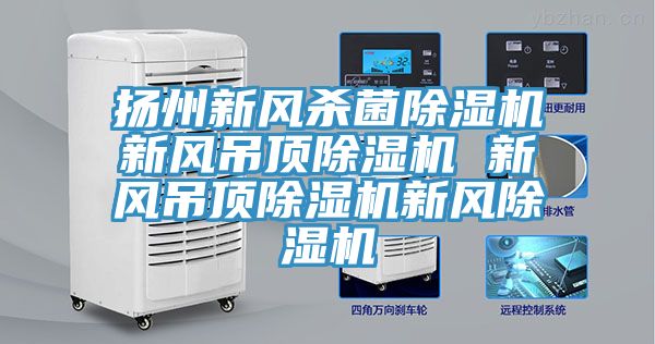 揚州新風殺菌91看片软件大全新風吊頂91看片软件大全 新風吊頂91看片软件大全新風91看片软件大全
