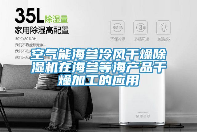 空氣能海參冷風幹燥91看片软件大全在海參等海產品幹燥加工的應用