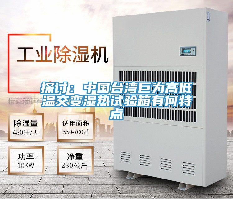 探討：中國台灣巨為高低溫交變濕熱試驗箱有何特點