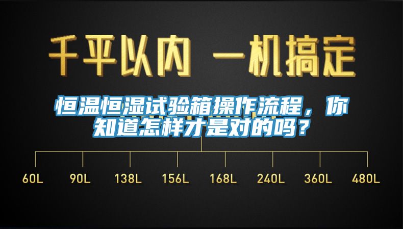 恒溫恒濕試驗箱操作流程，你知道怎樣才是對的嗎？