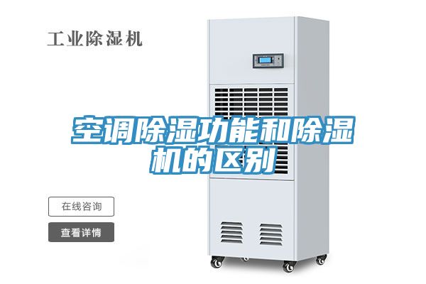空調除濕功能和91看片软件大全的區別