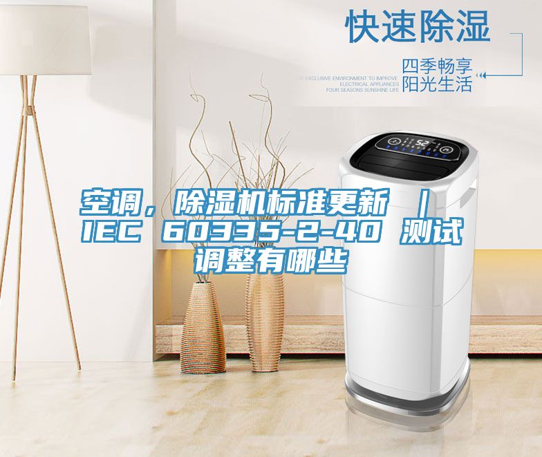 空調，91看片软件大全標準更新 ｜ IEC 60335-2-40 測試調整有哪些