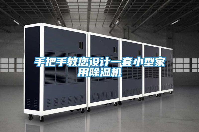 手把手教您設計一套小型家用91看片软件大全