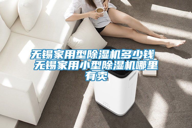 無錫家用型91看片软件大全多少錢 無錫家用小型91看片软件大全哪裏有賣