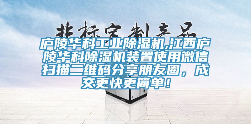 廬陵華科工業91看片软件大全,江西廬陵華科91看片软件大全裝置使用微信掃描二維碼分享朋友圈，成交更快更簡單！
