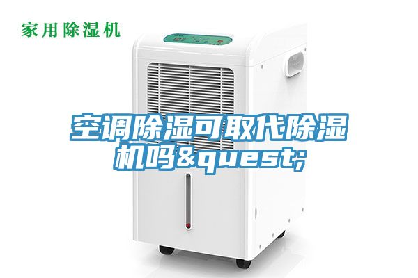 空調除濕可取代91看片软件大全嗎?