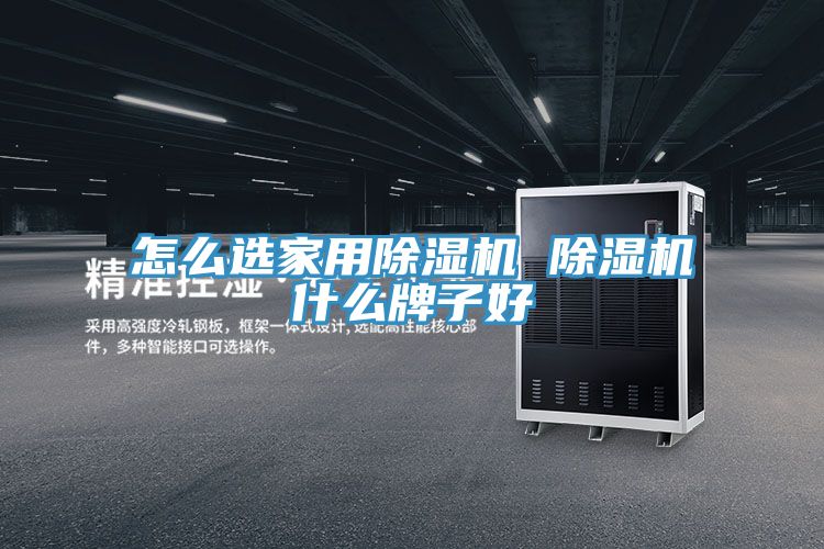 怎麽選家用91看片软件大全 91看片软件大全什麽牌子好