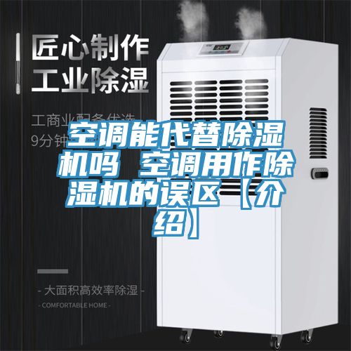 空調能代替91看片软件大全嗎 空調用作91看片软件大全的誤區【介紹】