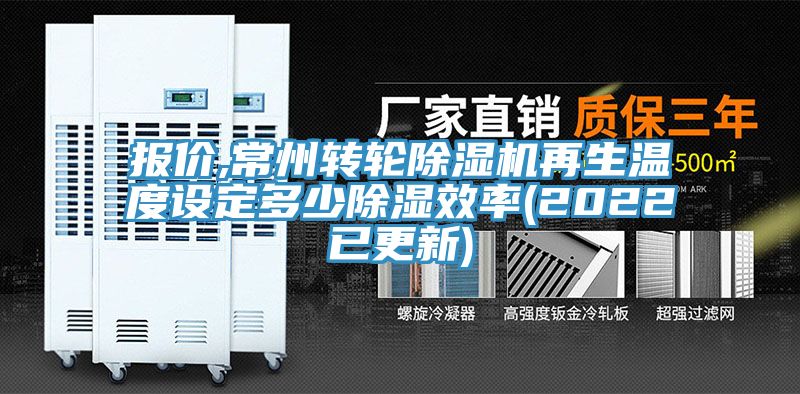 報價,常州轉輪91看片软件大全再生溫度設定多少除濕效率(2022已更新)