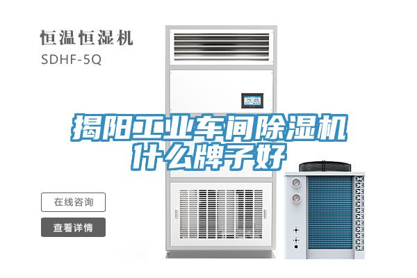 揭陽工業車間91看片软件大全什麽牌子好