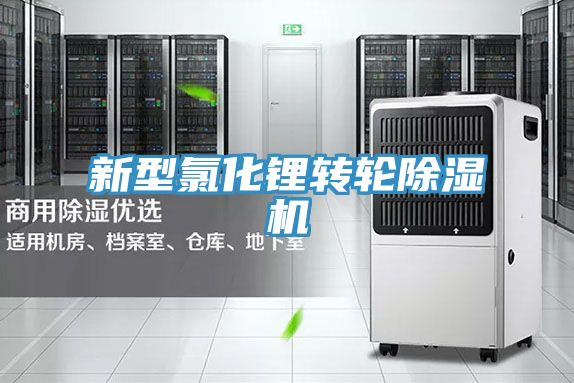 新型氯化鋰轉輪91看片软件大全