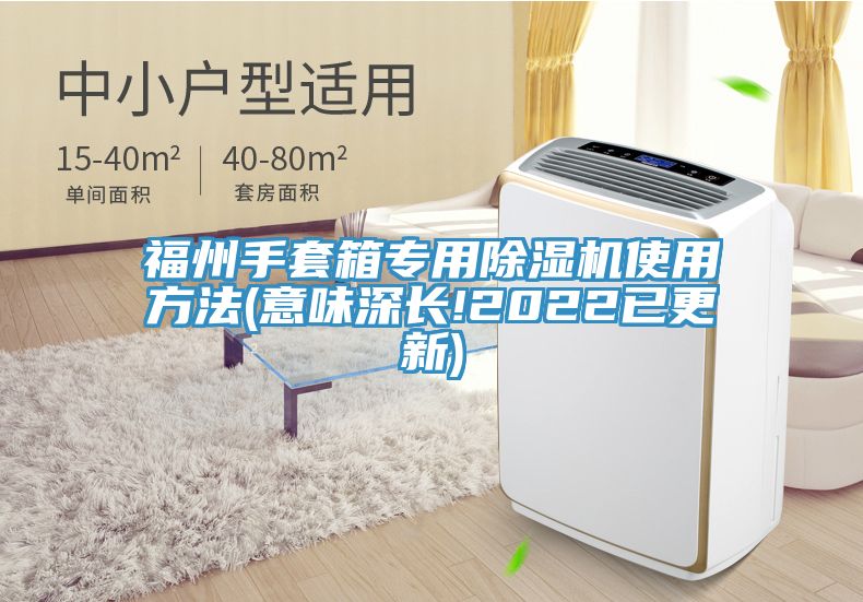 福州手套箱專用91看片软件大全使用方法(意味深長!2022已更新)
