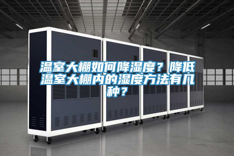 溫室大棚如何降濕度？降低溫室大棚內的濕度方法有幾種？