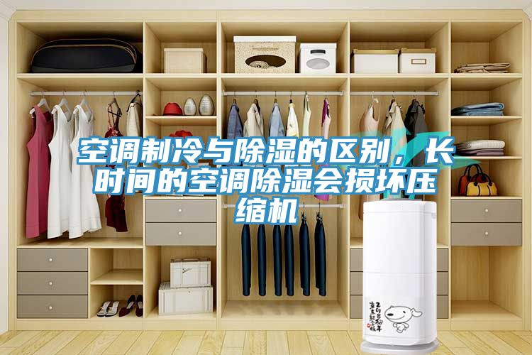 空調製冷與除濕的區別，長時間的空調除濕會損壞壓縮機