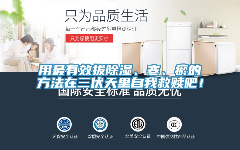 用最有效拔除濕、寒、瘀的方法在三伏天裏自我救贖吧！