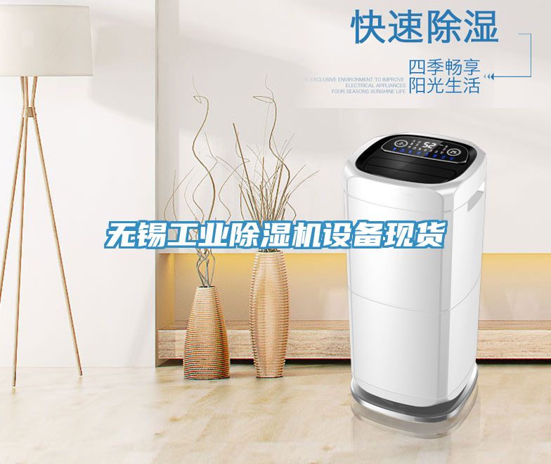 無錫工業91看片软件大全設備現貨