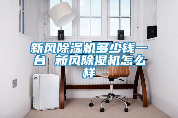 新風91看片软件大全多少錢一台 新風91看片软件大全怎麽樣