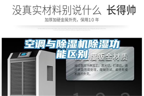 空調與91看片软件大全除濕功能區別