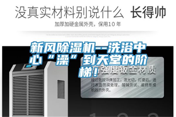 新風91看片软件大全--洗浴中心“澡”到天堂的階梯！