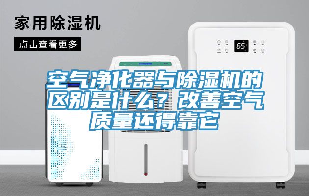 空氣淨化器與91看片软件大全的區別是什麽？改善空氣質量還得靠它