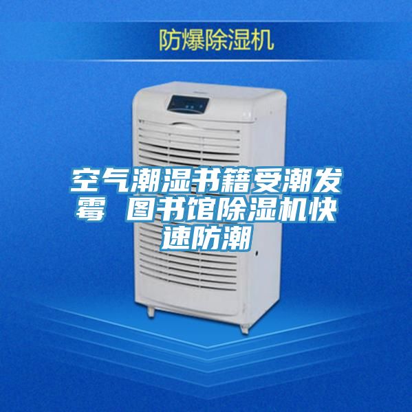 空氣潮濕書籍受潮發黴 圖書館91看片软件大全快速防潮