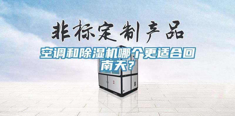 空調和91看片软件大全哪個更適合回南天？