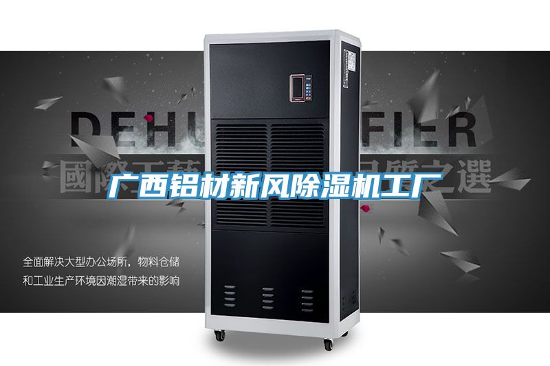 廣西鋁材新風91看片软件大全工廠