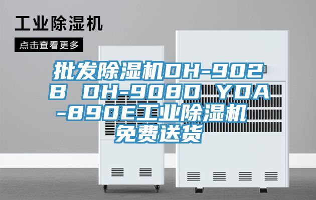 批發91看片软件大全DH-902B DH-908D YDA-890E工業91看片软件大全 免費送貨