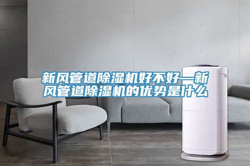 新風管道91看片软件大全好不好—新風管道91看片软件大全的優勢是什麽