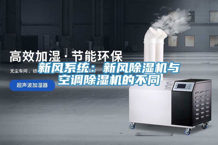 新風係統：新風91看片软件大全與空調91看片软件大全的不同