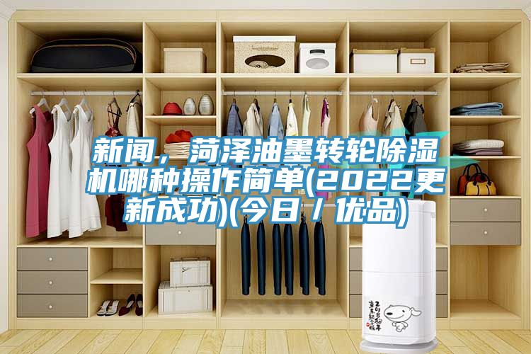 新聞，菏澤油墨轉輪91看片软件大全哪種操作簡單(2022更新成功)(今日／優品)