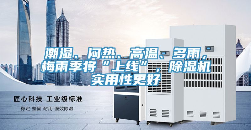 潮濕、悶熱、高溫、多雨，梅雨季將“上線”，91看片软件大全實用性更好
