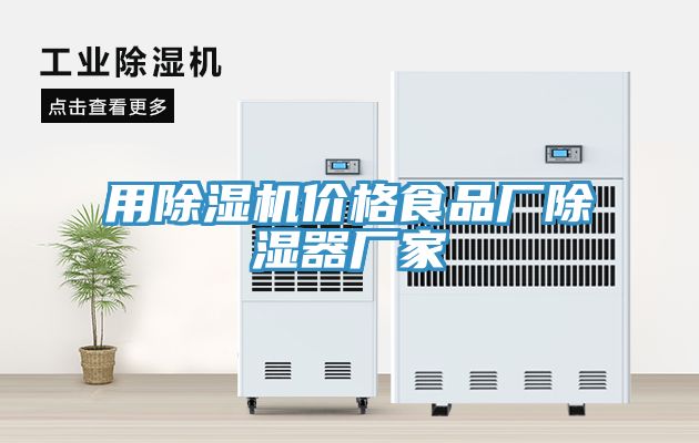 用91看片软件大全價格食品廠除濕器廠家
