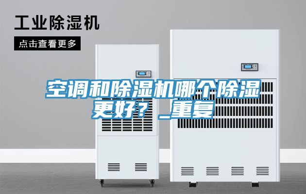 空調和91看片软件大全哪個除濕更好？_重複