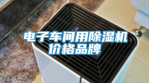 電子車間用91看片软件大全價格品牌