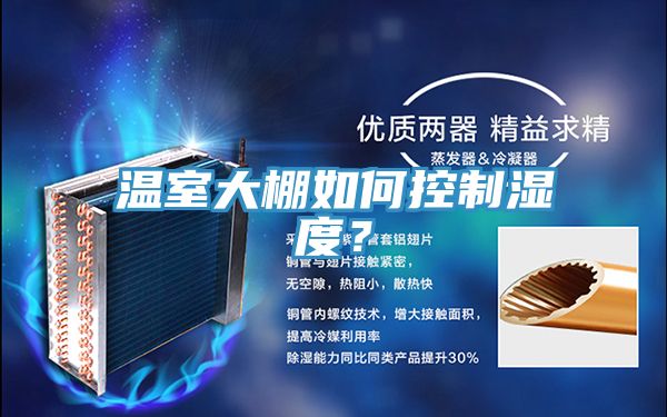 溫室大棚如何控製濕度？