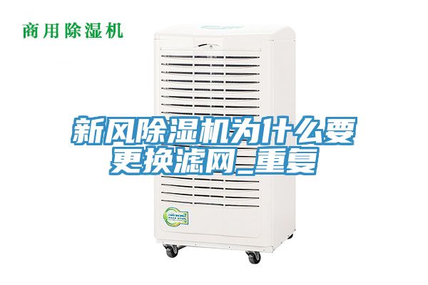 新風91看片软件大全為什麽要更換濾網_重複