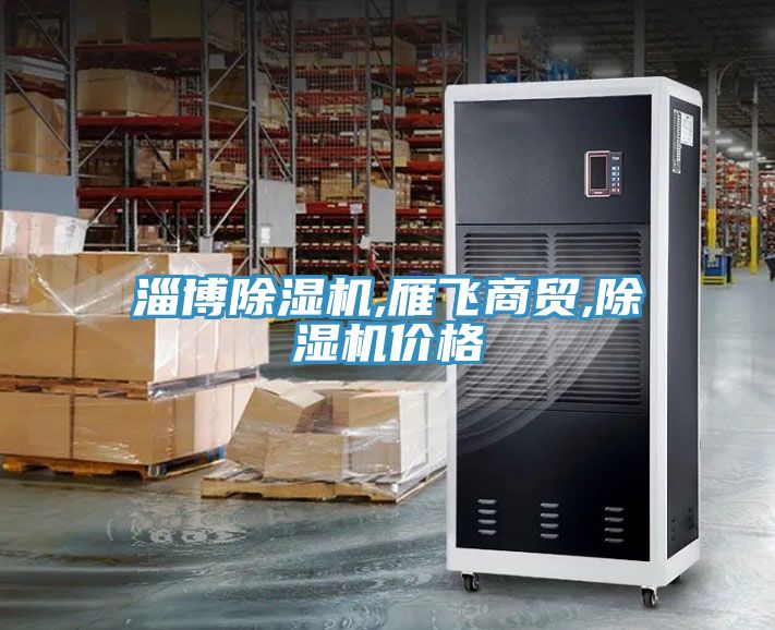 淄博91看片软件大全,雁飛商貿,91看片软件大全價格