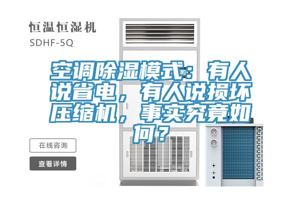 空調除濕模式：有人說省電，有人說損壞壓縮機，事實究竟如何？