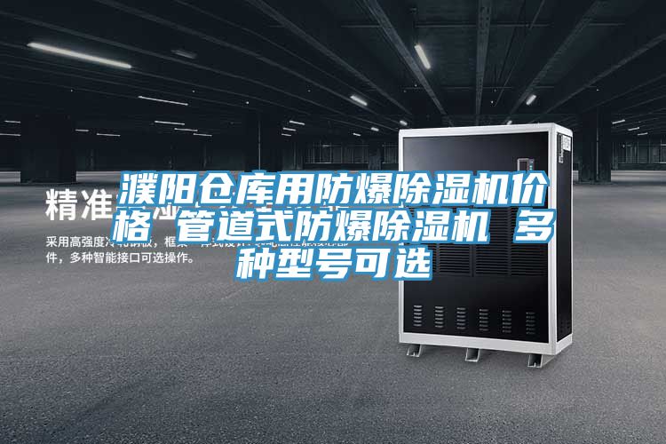 濮陽倉庫用防爆91看片软件大全價格 管道式防爆91看片软件大全 多種型號可選