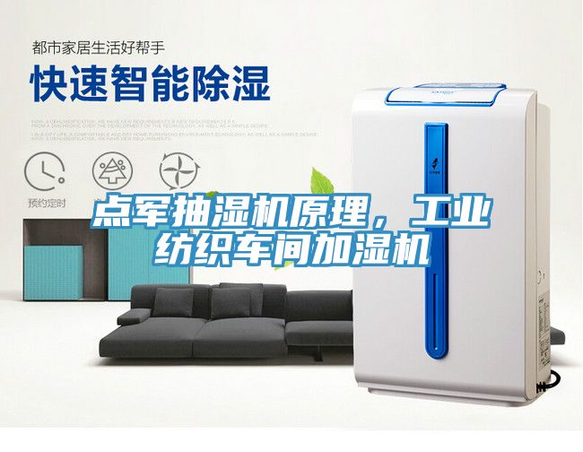 點軍抽濕機原理，工業紡織車間加濕機