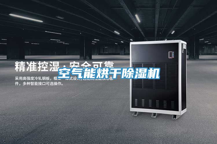 空氣能烘幹91看片软件大全