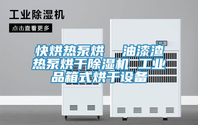 快烘熱泵烘  油漆渣熱泵烘幹91看片软件大全 工業品箱式烘幹設備