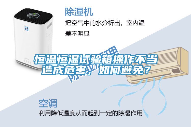 恒溫恒濕試驗箱操作不當造成危害，如何避免？