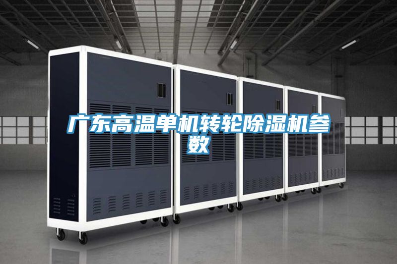 廣東高溫單機轉輪91看片软件大全參數