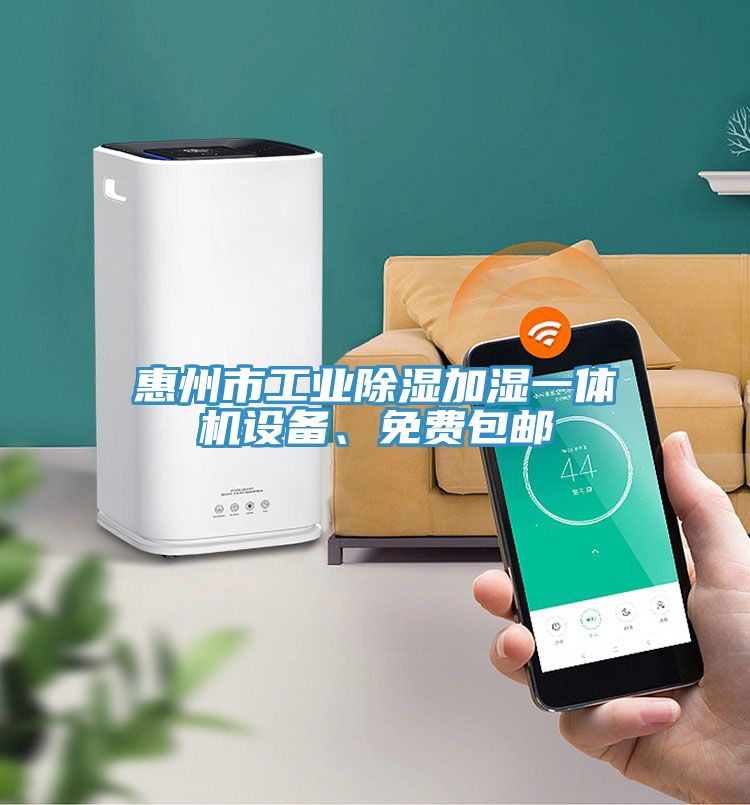 惠州市工業除濕加濕一體機設備、免費包郵